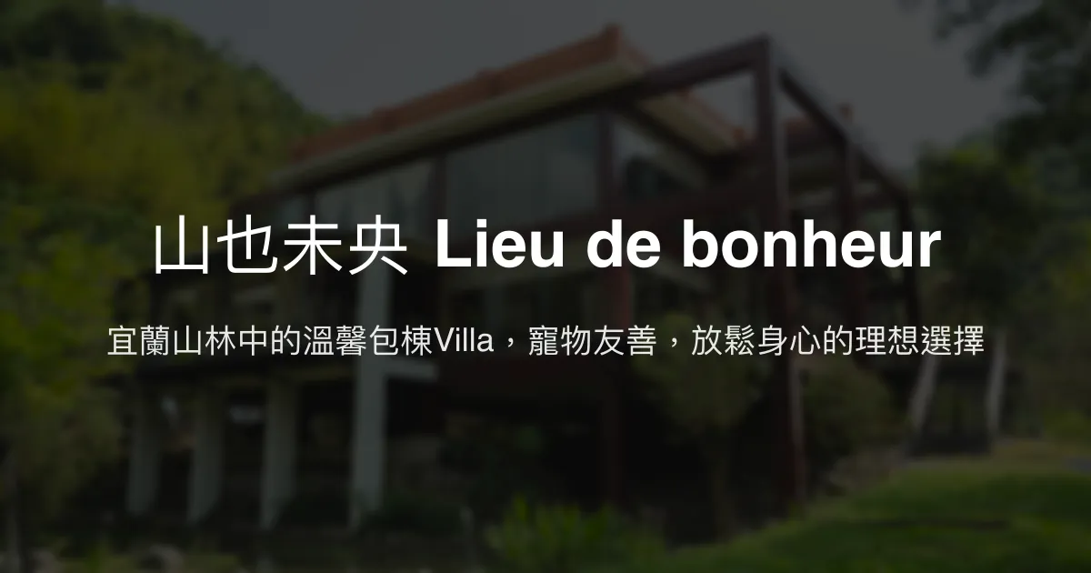 山也未央 Lieu de bonheur評價、影片、特色體驗、房價資訊、訂房連結 - 宜蘭包棟Villa
