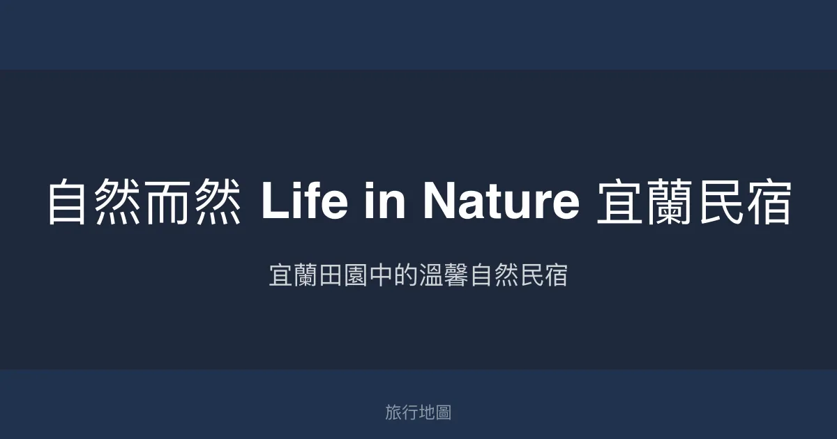 自然而然 Life in Nature 宜蘭民宿評價、特色體驗、房價資訊、訂房連結 - 宜蘭田園自然風格