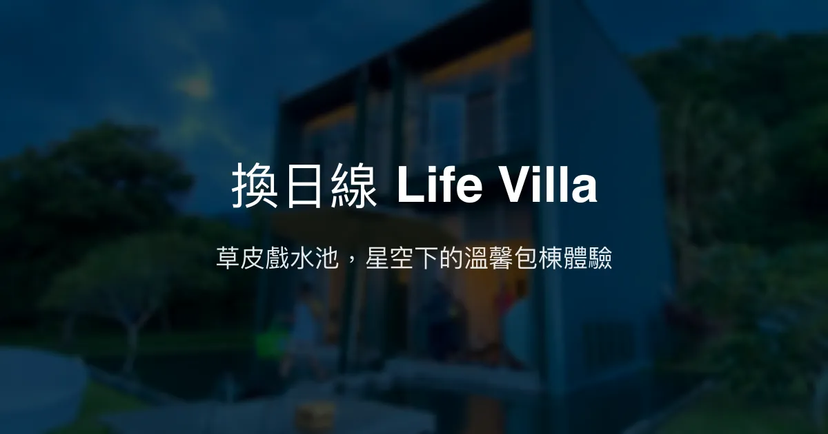 換日線 Life Villa評價、特色體驗、包棟住宿、房價資訊 - 溫馨草皮與星空美景