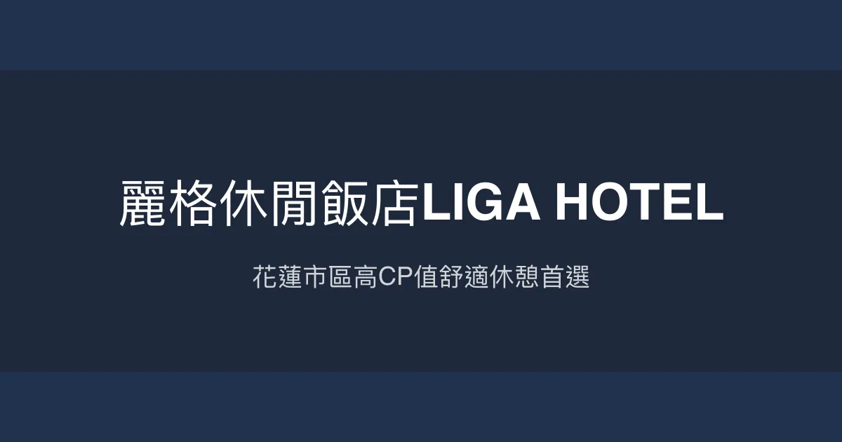 麗格休閒飯店LIGA HOTEL 花蓮市 - 花蓮市區高CP值舒適休憩首選