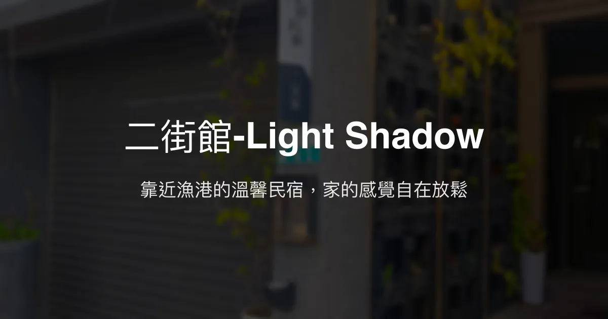 二街館-Light Shadow評價、特色體驗、房價資訊、訂房連結 - 溫馨海港民宿