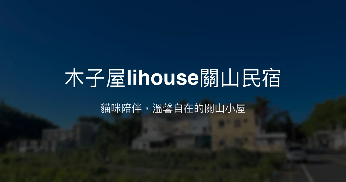 木子屋lihouse關山民宿評價、特色體驗、房價資訊、訂房連結 - 溫馨自在的關山住宿