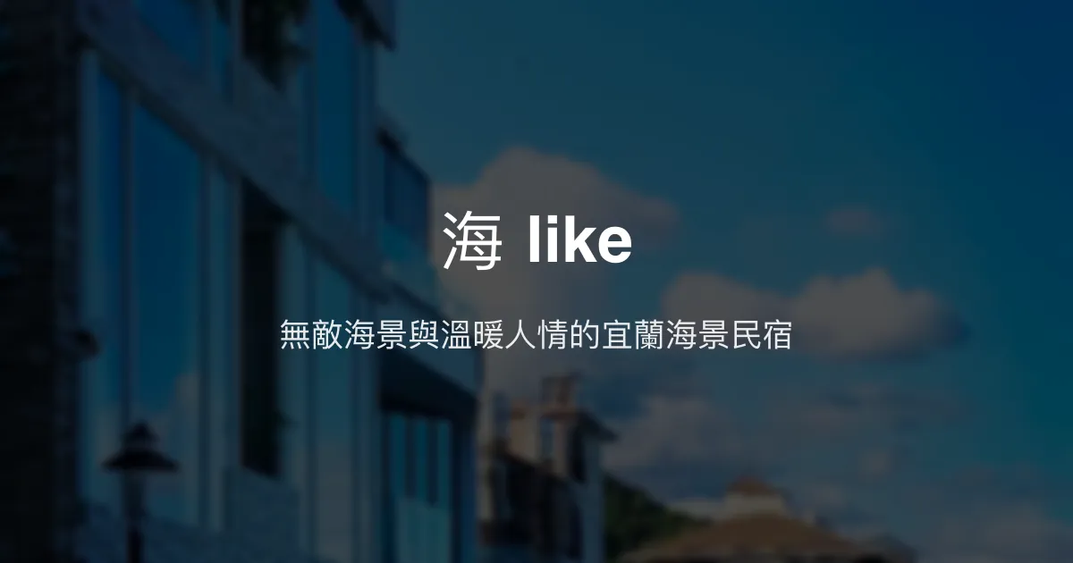 海 like評價、海景住宿體驗、親切主人、宜蘭頭城民宿推薦