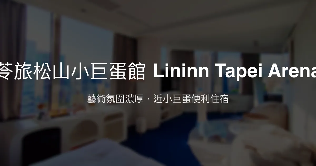 苓旅松山小巨蛋館 Lininn Tapei Arena 台北市 - 藝術氛圍濃厚，近小巨蛋便利住宿