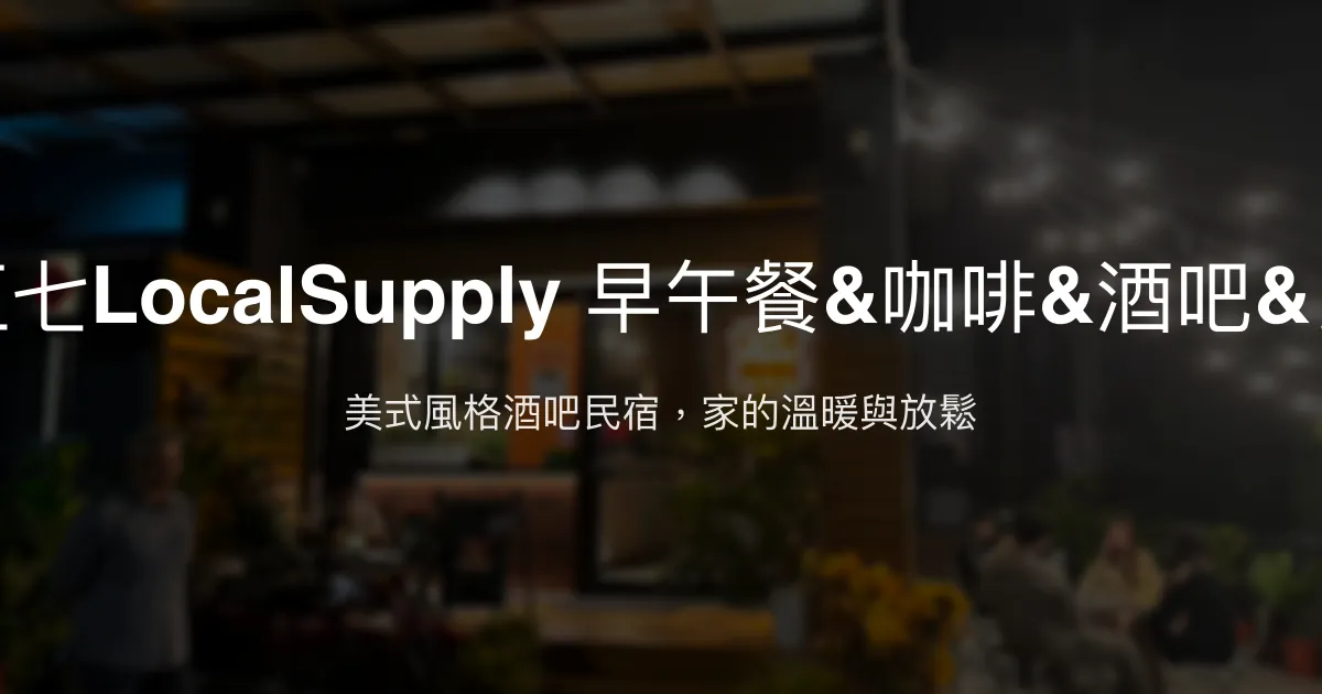 伍伍七LocalSupply評價、特色體驗、房價資訊、訂房連結 - 美式酒吧結合溫馨民宿