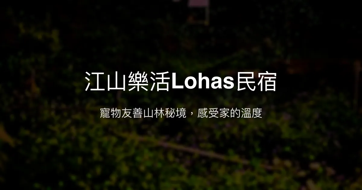 江山樂活Lohas民宿評價、特色體驗、房價資訊、訂房連結 - 寵物友善與自然放鬆