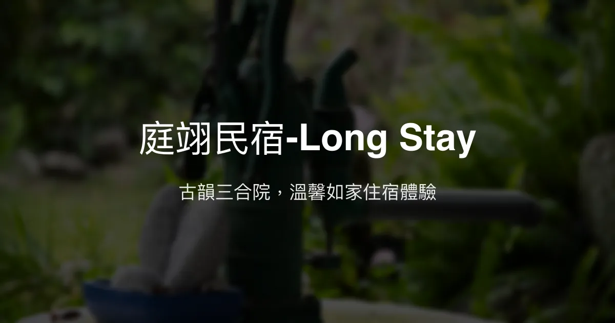 庭翊民宿-Long Stay評價、特色體驗、房價資訊、訂房連結 - 古色古香三合院風情