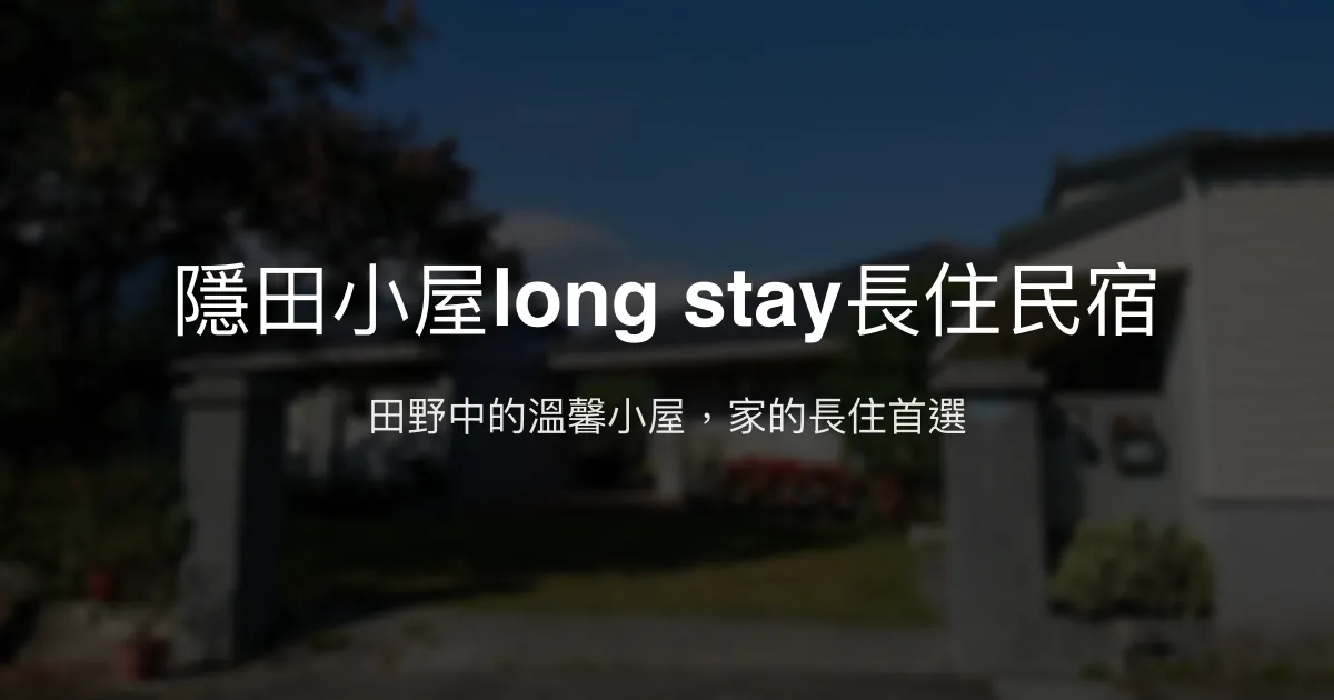 隱田小屋long stay長住民宿評價、特色體驗、房價資訊、訂房連結 - 溫馨長住體驗