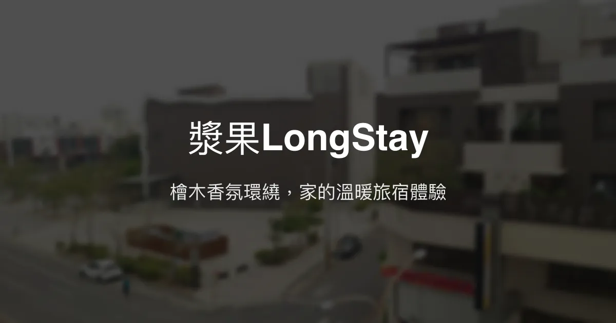 漿果LongStay評價、特色體驗、房價資訊、訂房連結 - 溫馨香氛親切服務