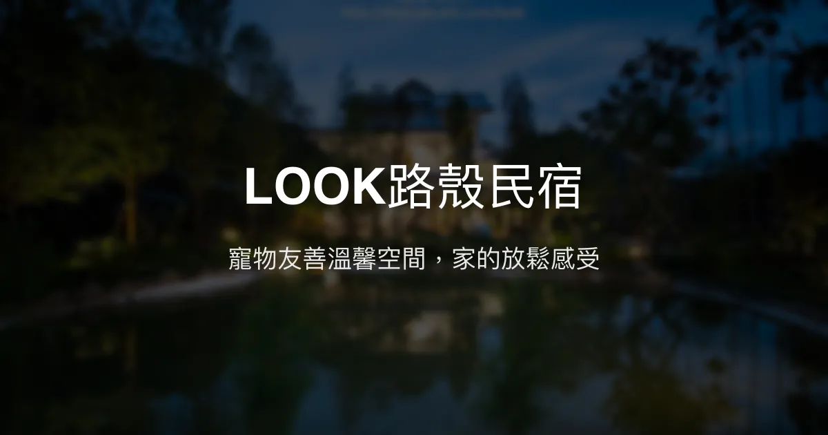 LOOK路殼民宿評價、特色體驗、寵物友善住宿、包棟服務 - 南投日月潭舒適渡假首選