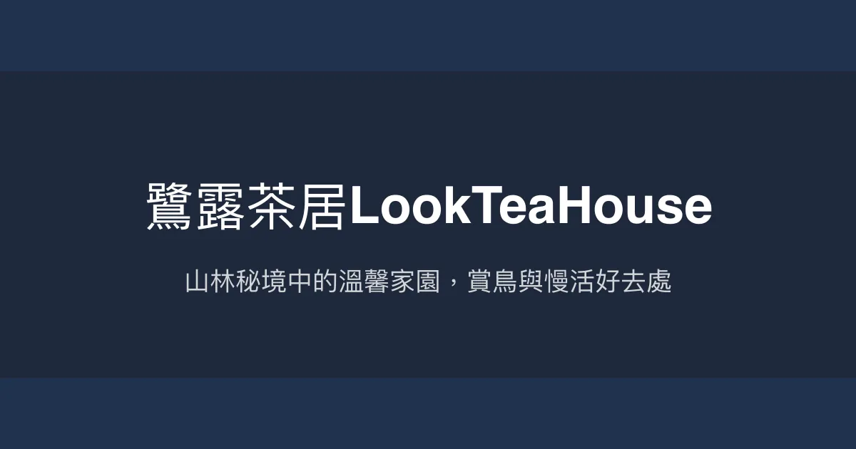 鷺露茶居LookTeaHouse評價、特色體驗、房價資訊、訂房連結 – 山林慢活與賞鳥秘境 - Place thumbnail