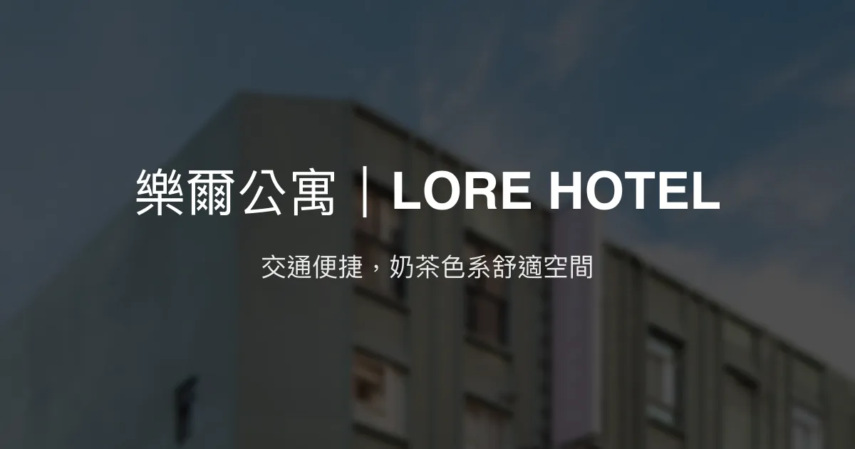 樂爾公寓｜LORE HOTEL 台北市 - 交通便捷，奶茶色系舒適空間