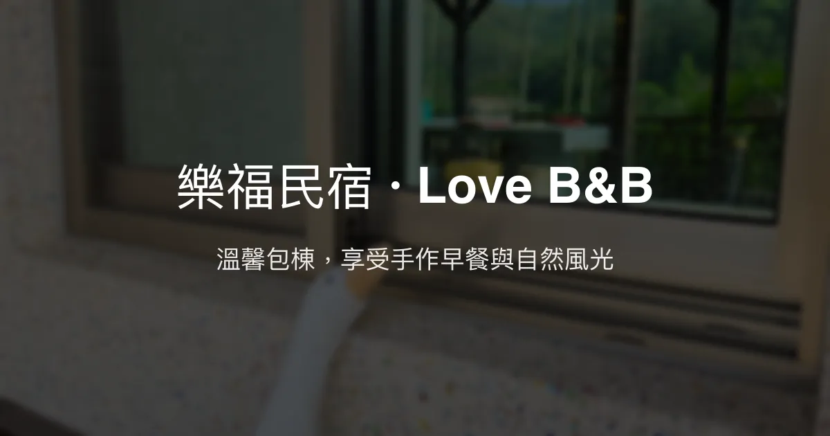 樂福民宿 · Love B&B評價、特色體驗、房價資訊、訂房連結 - 包棟與溫馨早餐