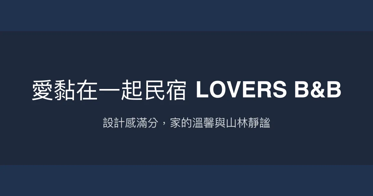 愛黏在一起民宿 LOVERS B&B評價、特色體驗、房價資訊、訂房連結 - 山區設計風親子友善包棟