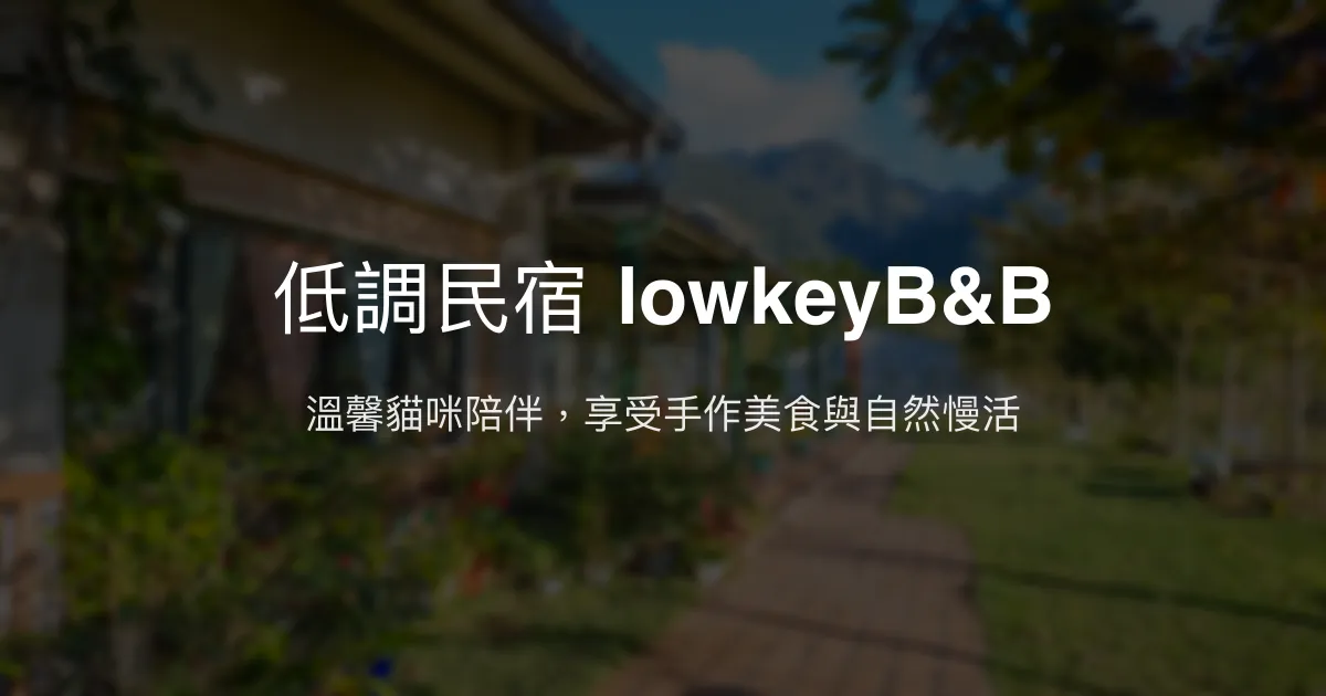 低調民宿 lowkeyB&B評價、特色體驗、房價資訊、訂房連結 - 溫馨貓咪陪伴與手作美食