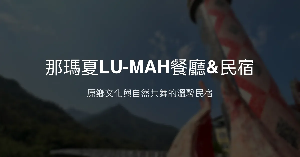 那瑪夏LU-MAH餐廳&民宿評價、特色體驗、房價資訊、訂房連結 - 原住民文化深度體驗