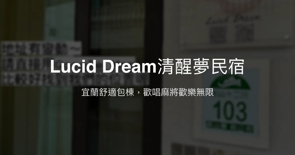 Lucid Dream清醒夢民宿評價、特色體驗、包棟資訊、訂房連結 - 宜蘭親友聚會首選