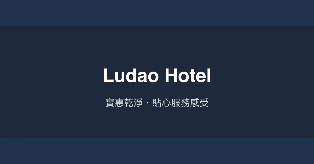 Ludao Hotel 未知 - 實惠乾淨，貼心服務感受