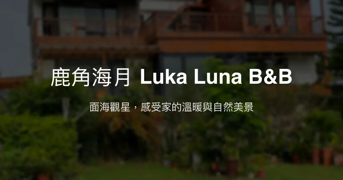 鹿角海月 Luka Luna B&B評價、特色體驗、房價資訊、訂房連結 - 海景與自然融合的溫馨民宿