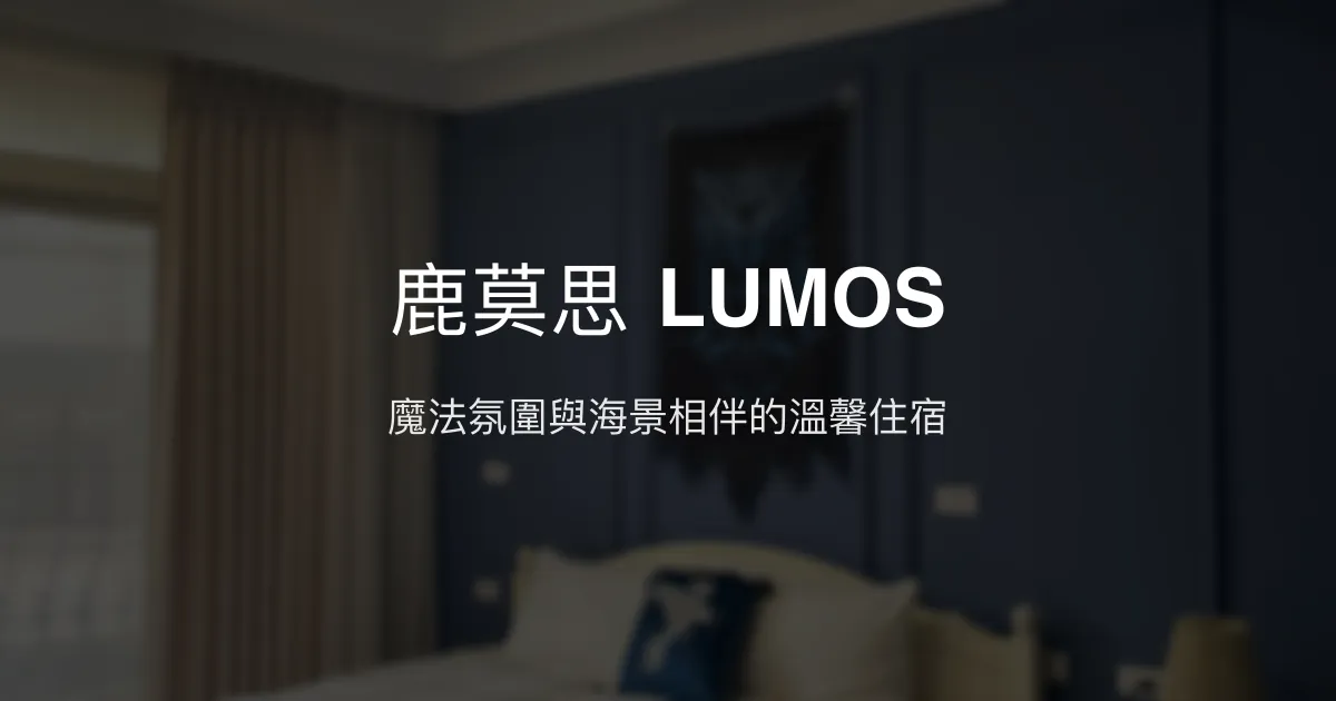 鹿莫思 LUMOS評價、特色體驗、房價資訊、訂房連結 - 靠近高美濕地的魔法主題民宿