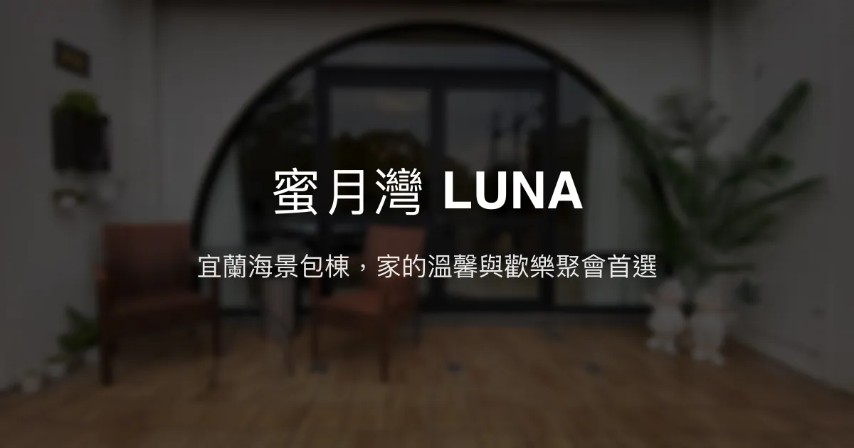 蜜月灣 LUNA評價、特色體驗、房價資訊、訂房連結 – 宜蘭包棟親子民宿 - Place thumbnail
