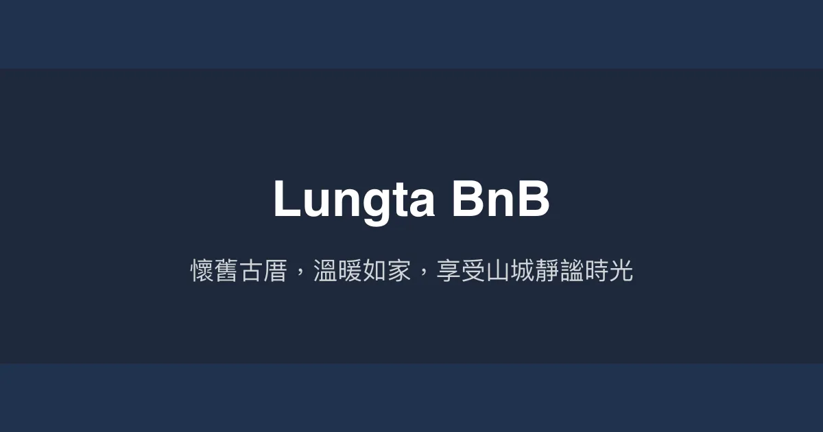 Lungta BnB評價、特色體驗、房價資訊、訂房連結 - 懷舊古厝與溫馨服務