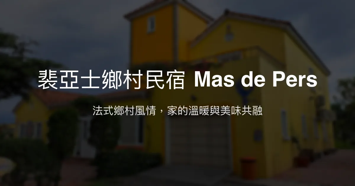 裴亞士鄉村民宿 Mas de Pers評價、特色體驗、法式料理、訂房資訊 - 溫馨法式鄉村風