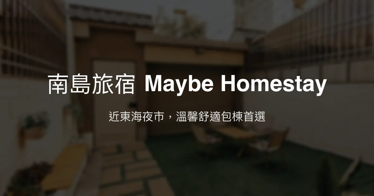 南島旅宿 Maybe Homestay評價、特色體驗、房價資訊、訂房連結 - 東海夜市近距離包棟舒適住宿