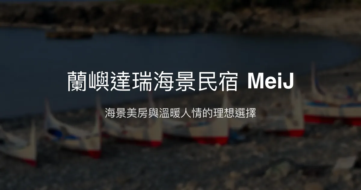蘭嶼達瑞海景民宿 MeiJ評價、特色體驗、房價資訊、訂房連結 – 親切主人與無敵海景 - Place thumbnail