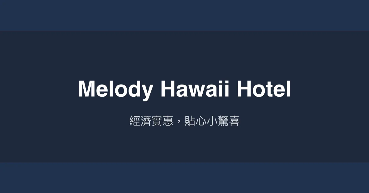Melody Hawaii Hotel 台東市 - 經濟實惠，貼心小驚喜