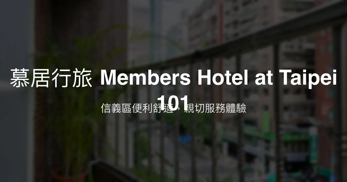 慕居行旅 Members Hotel at Taipei 101 台北市 - 信義區便利舒適，親切服務體驗