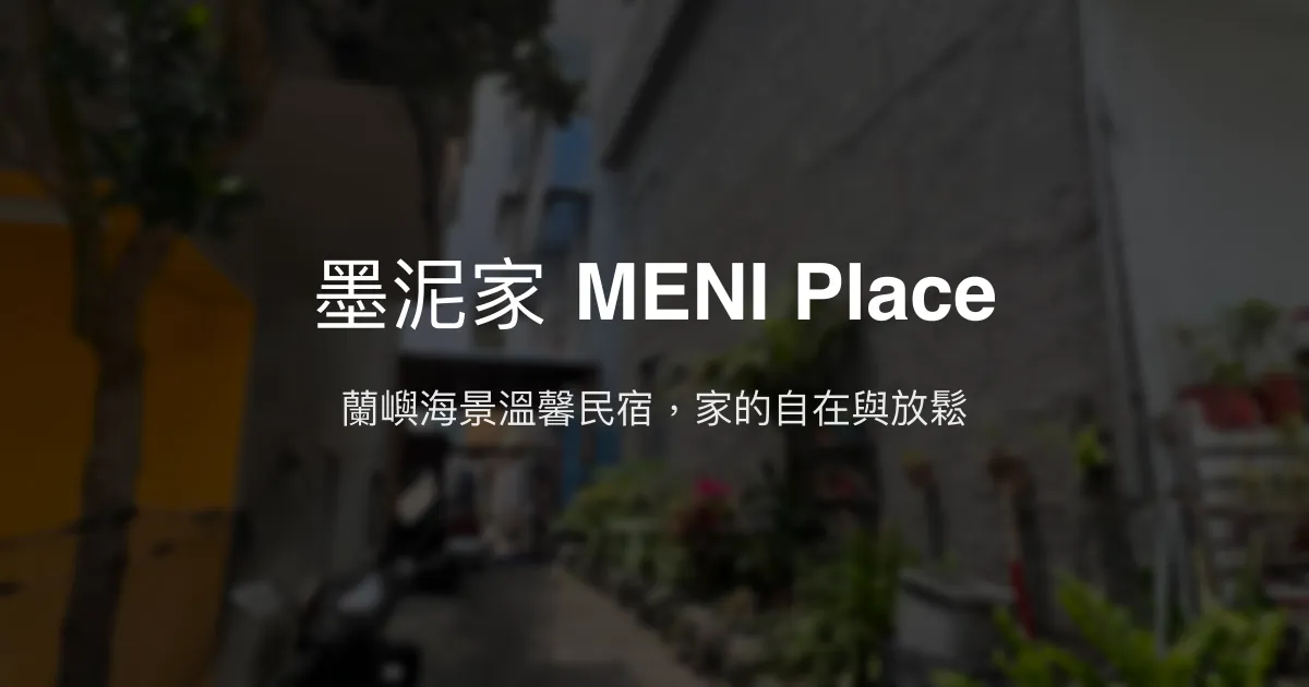 墨泥家 MENI Place 台東縣蘭嶼鄉 - 蘭嶼海景溫馨民宿，家的自在與放鬆