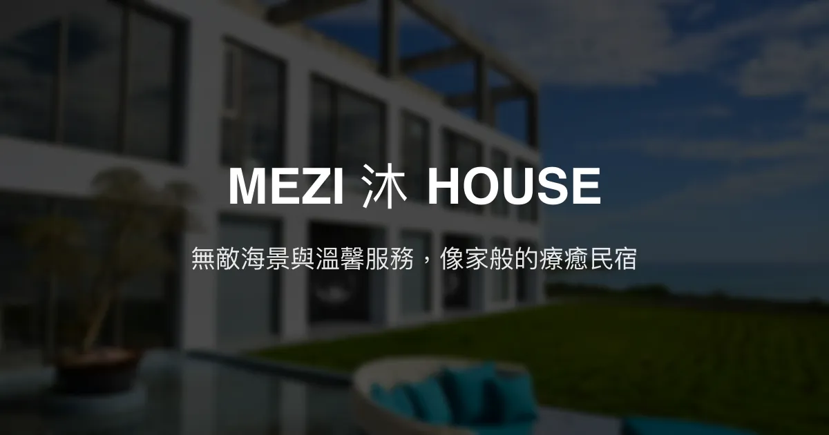 MEZI 沐 HOUSE評價、無敵海景體驗、親切服務、包棟資訊 – 海景民宿 - Place thumbnail