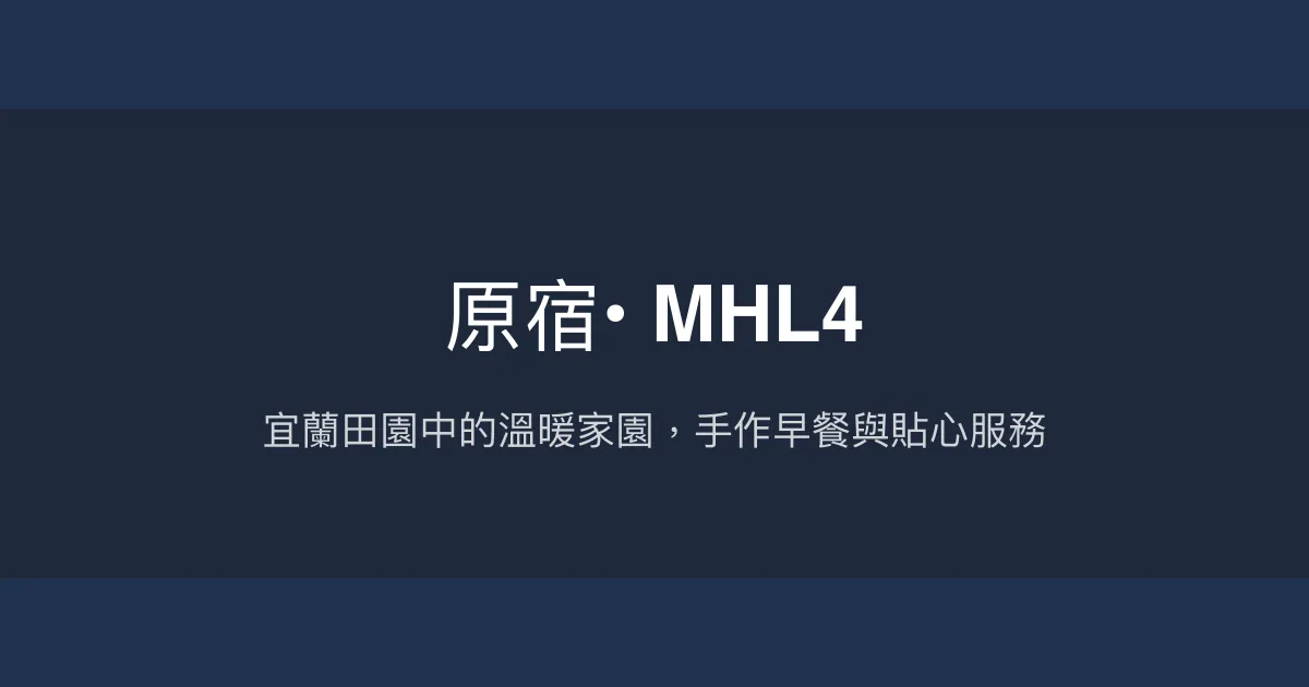 原宿• MHL4評價、特色體驗、手作早餐與舒適住宿資訊 - 溫馨宜蘭田園民宿