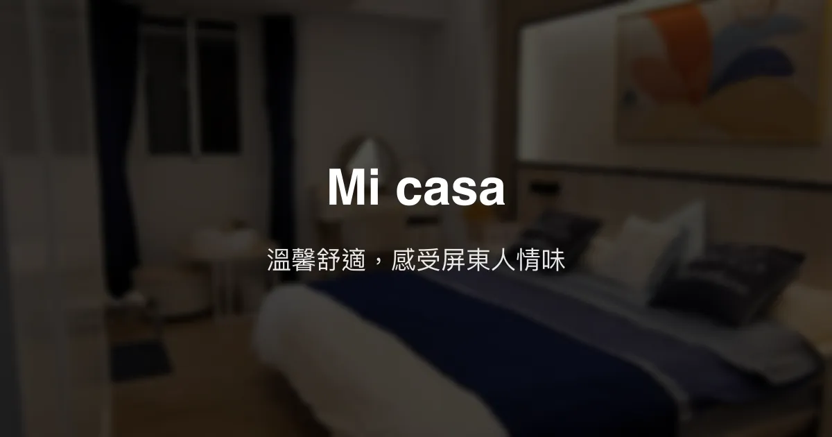 Mi casa評價、特色體驗、房價資訊、訂房連結 - 溫馨舒適的屏東民宿