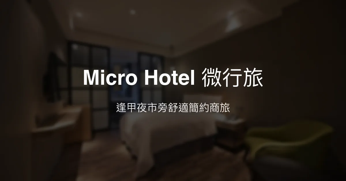 Micro Hotel 微行旅 台中市 - 逢甲夜市旁舒適簡約商旅