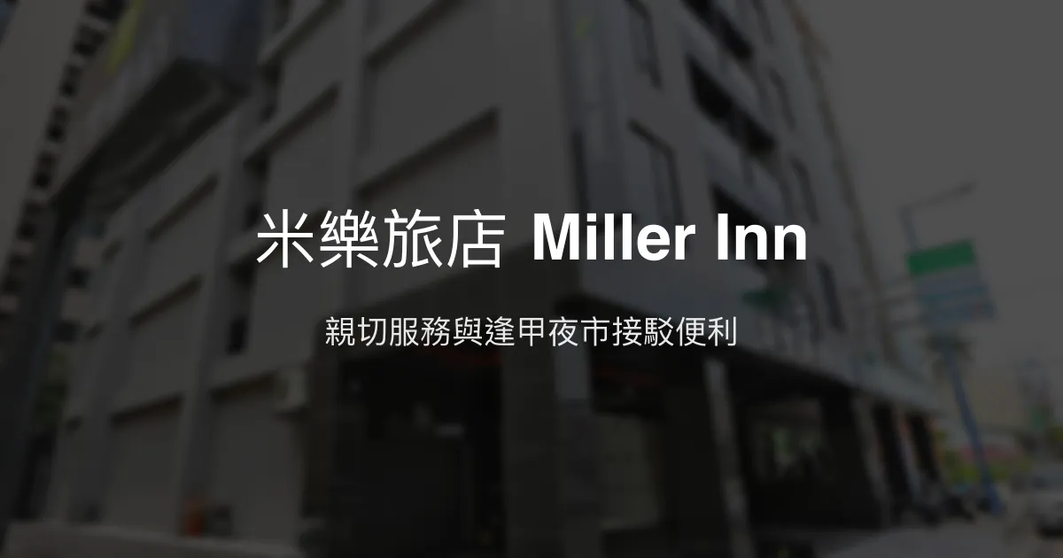 米樂旅店 Miller Inn 台中市 - 親切服務與逢甲夜市接駁便利
