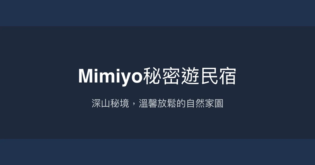 Mimiyo秘密遊民宿評價、特色體驗、房價資訊、訂房連結 – 深山秘境放鬆好去處 - Place thumbnail