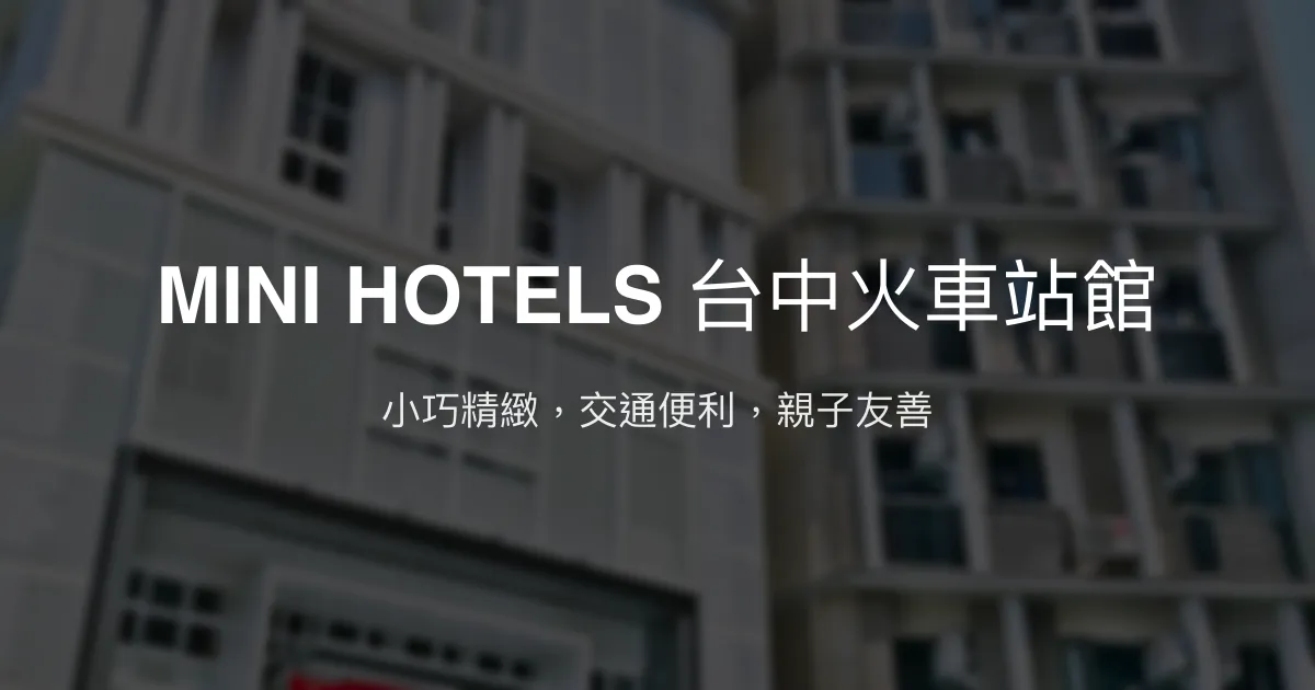 MINI HOTELS 台中火車站館 台中市 - 小巧精緻，交通便利，親子友善