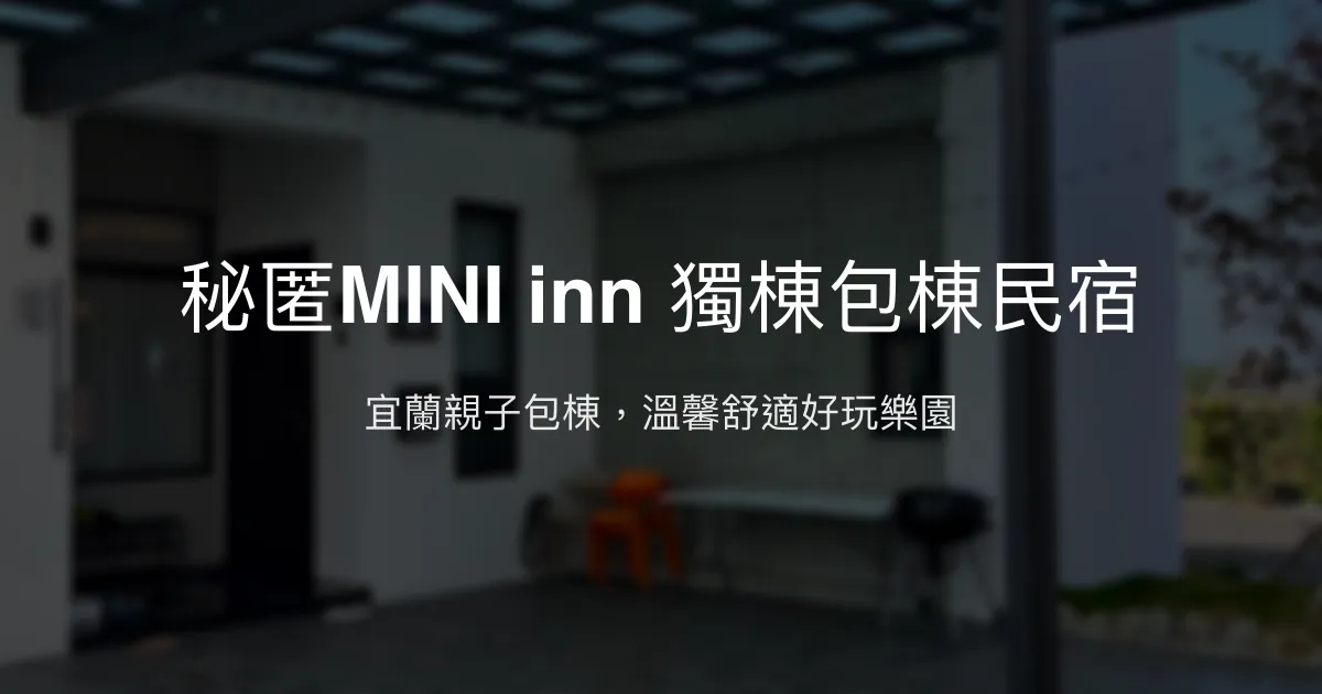 秘匿MINI inn獨棟包棟民宿評價、特色體驗、房價資訊、訂房連結 – 宜蘭親子團體首選 - Place thumbnail