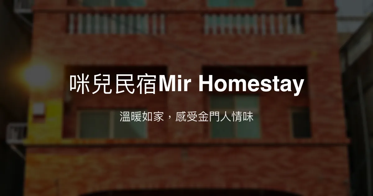 咪兒民宿Mir Homestay評價、特色體驗、房價資訊、訂房連結 - 溫馨親切的金門家鄉味