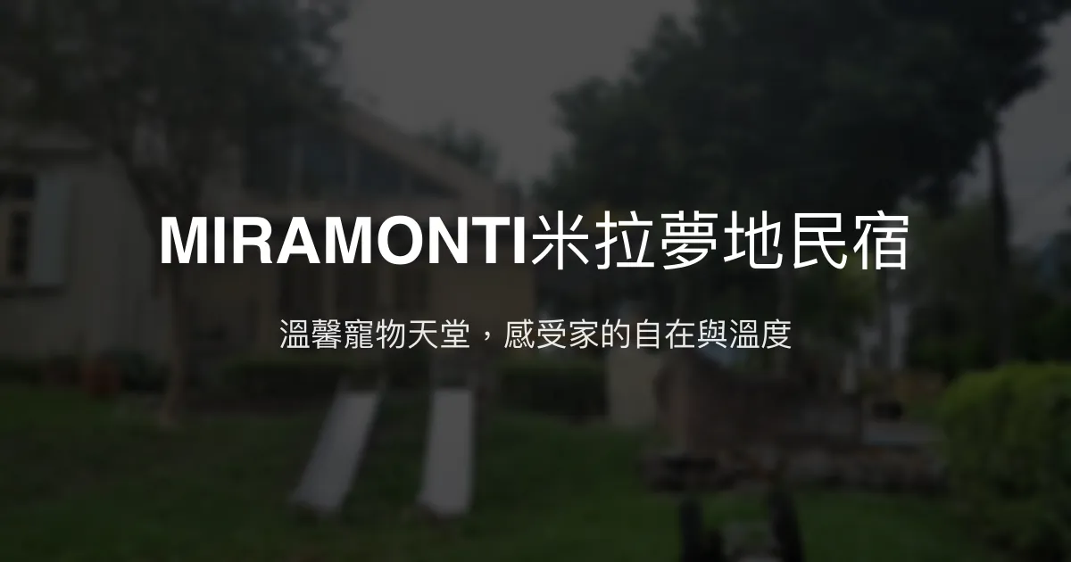 MIRAMONTI米拉夢地民宿評價、特色體驗、房價資訊、訂房連結 - 寵物友善與自然共融