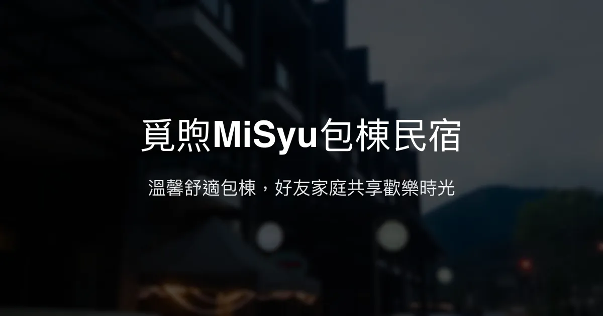 覓煦MiSyu包棟民宿評價、特色體驗、房價資訊、訂房連結 - 南投埔里舒適聚會首選