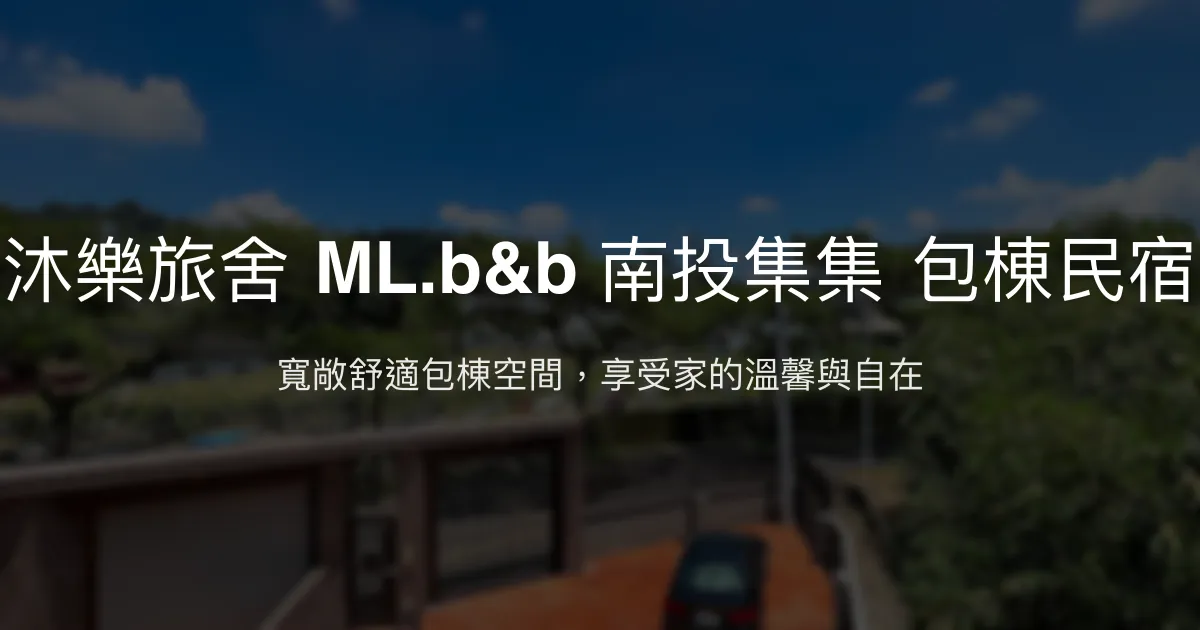 沐樂旅舍 ML.b&b 南投集集 包棟民宿評價、特色體驗、房價資訊、訂房連結 - 包棟聚會首選