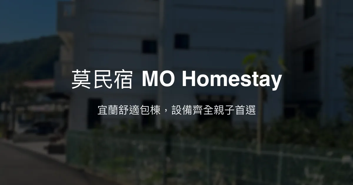 莫民宿 MO Homestay評價、特色體驗、房價資訊、訂房連結 - 宜蘭包棟親子舒適住宿