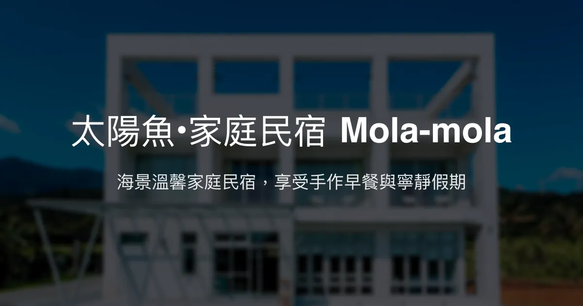 太陽魚•家庭民宿 Mola-mola評價、特色體驗、房價資訊、訂房連結 - 海景家庭溫馨住宿