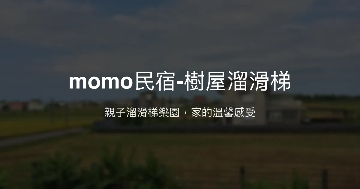 momo民宿-樹屋溜滑梯評價、特色體驗、房價資訊、訂房連結 - 親子溜滑梯主題
