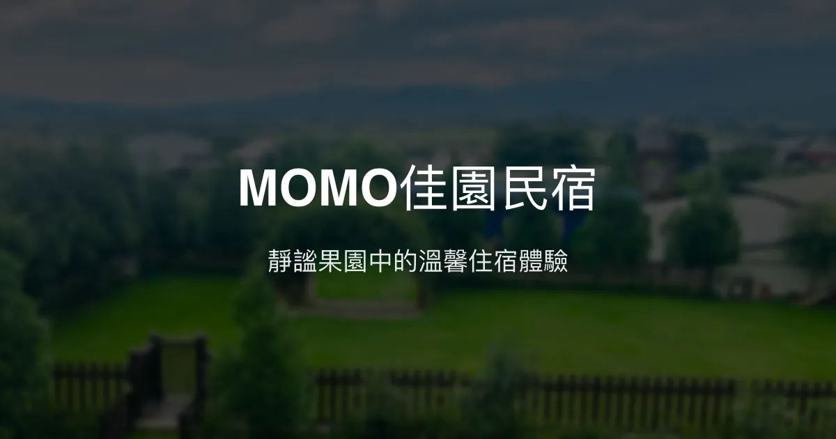 MOMO佳園民宿評價、特色體驗、房價資訊、訂房連結 - 安靜舒適的自然住宿