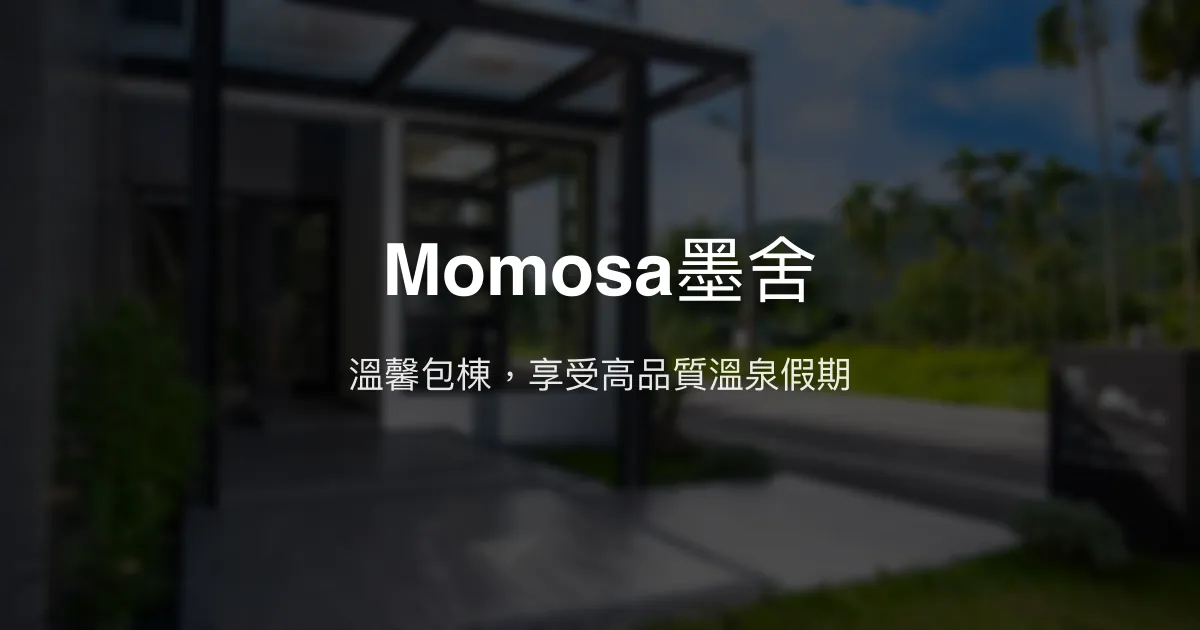 Momosa墨舍評價、特色體驗、包棟服務與房價資訊 - 舒適溫泉包棟民宿