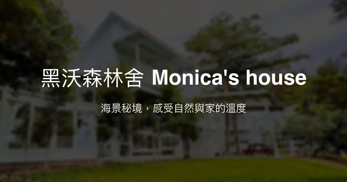 黑沃森林舍 Monica's house評價、特色體驗、房價資訊、訂房連結 - 海景秘境民宿